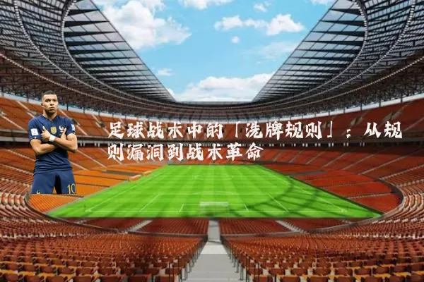 足球战术中的「洗牌规则」：从规则漏洞到战术革命