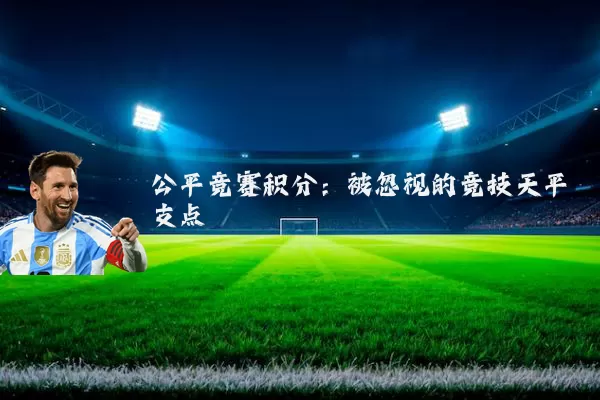 公平竞赛积分：被忽视的竞技天平支点