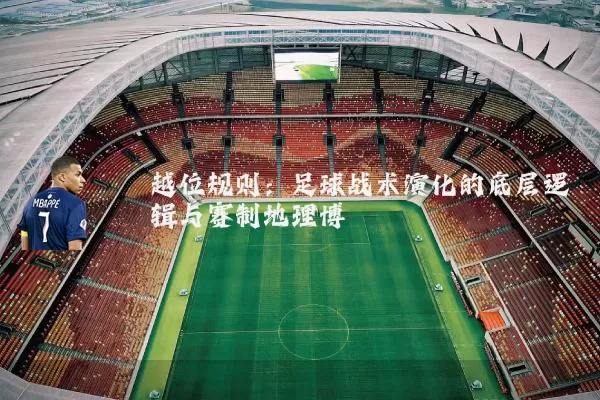 越位规则:足球战术演化的底层逻辑与赛制地理博弈