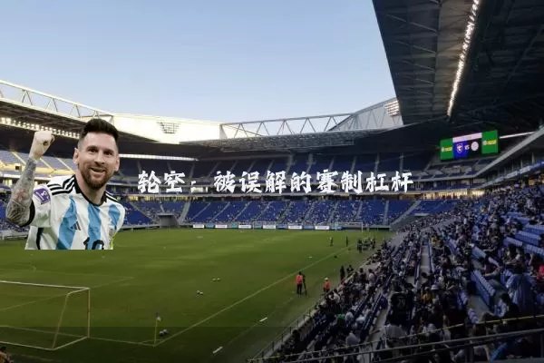轮空：被误解的赛制杠杆