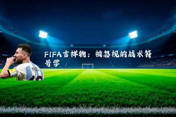 FIFA吉祥物:被忽视的战术符号学