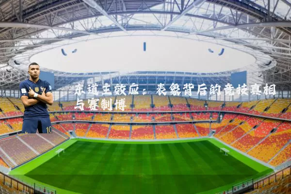 东道主效应：表象背后的竞技真相与赛制博弈