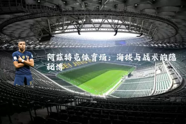 阿兹特克体育场：海拔与战术的隐秘博弈