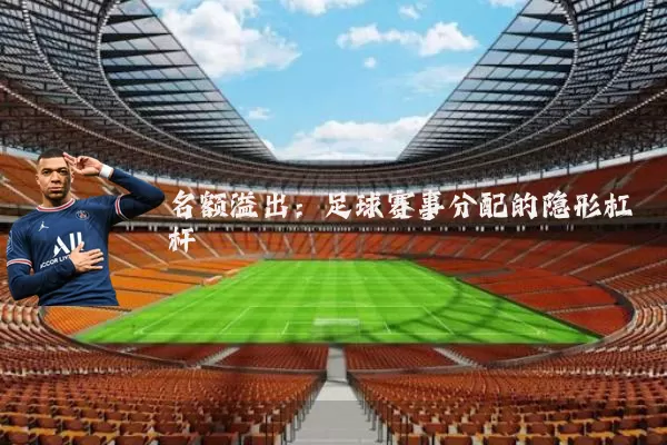 名额溢出:足球赛事分配的隐形杠杆