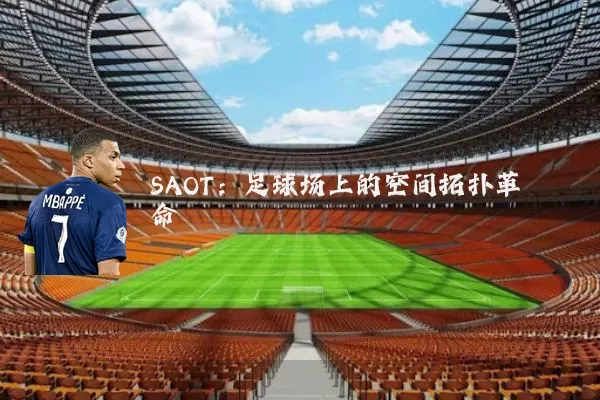 SAOT：足球场上的空间拓扑革命