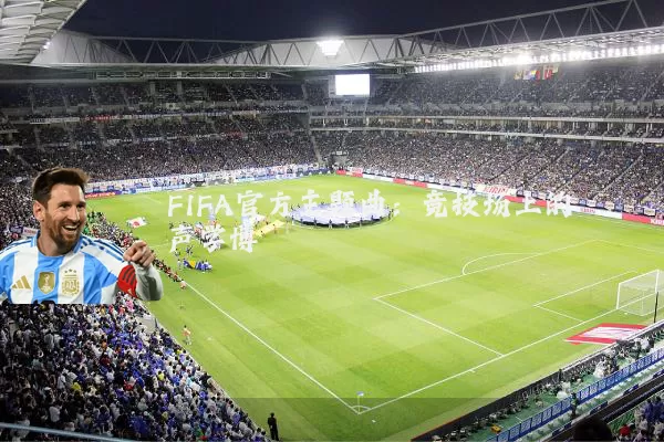 FIFA官方主题曲:竞技场上的声学博弈