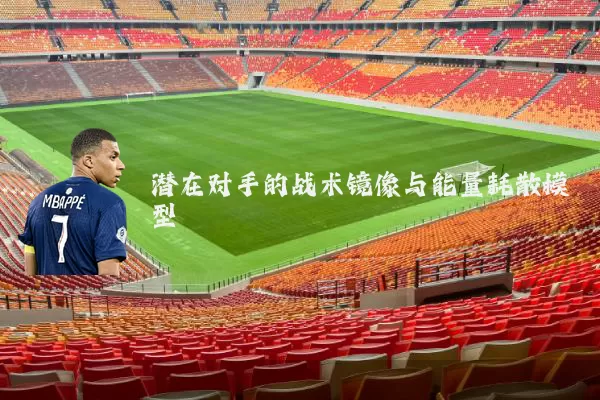 潜在对手的战术镜像与能量耗散模型