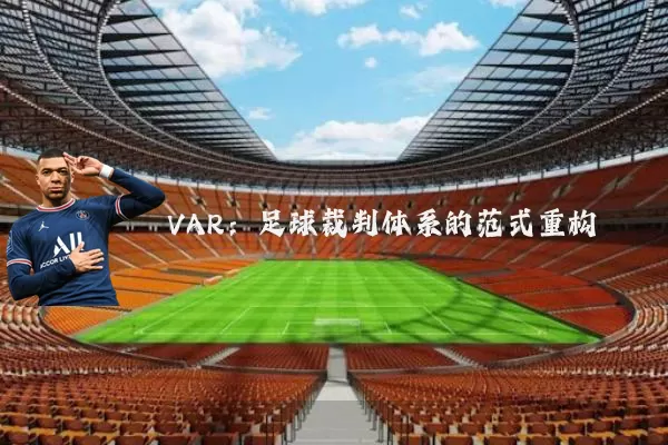 VAR：足球裁判体系的范式重构