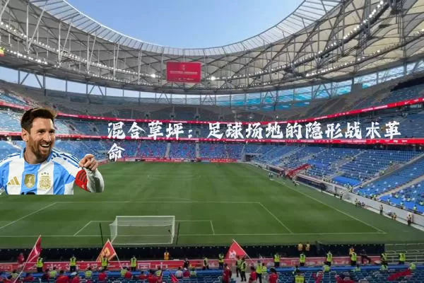 混合草坪:足球场地的隐形战术革命