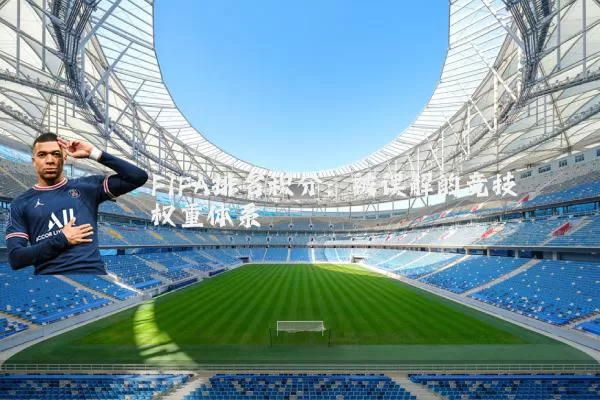 FIFA排名积分:被误解的竞技权重体系