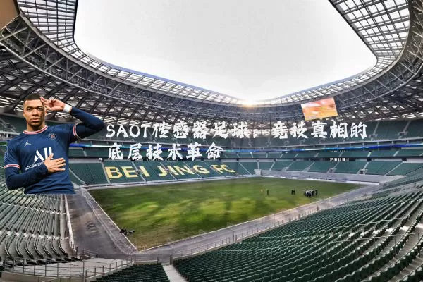 SAOT传感器足球:竞技真相的底层技术革命