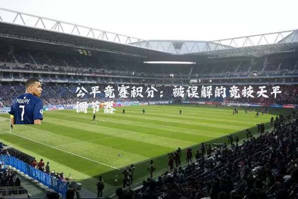 公平竞赛积分:被误解的竞技天平调节器