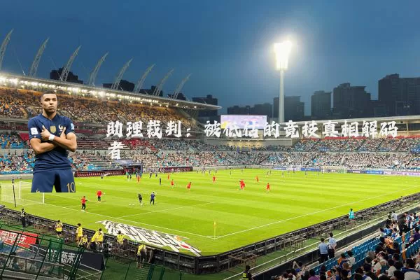 助理裁判:被低估的竞技真相解码者