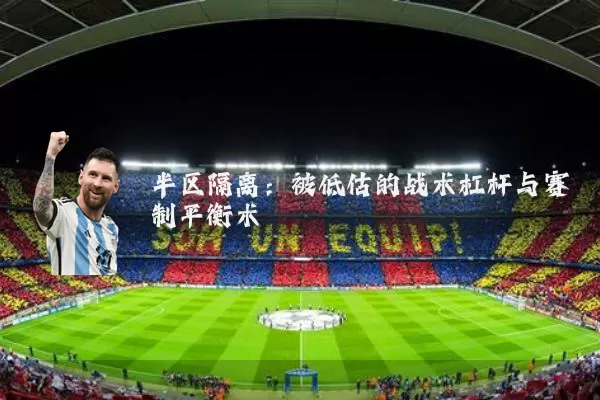 半区隔离:被低估的战术杠杆与赛制平衡术