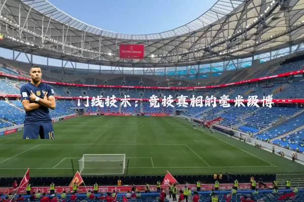 门线技术:竞技真相的毫米级博弈