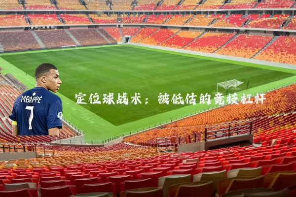 定位球战术:被低估的竞技杠杆