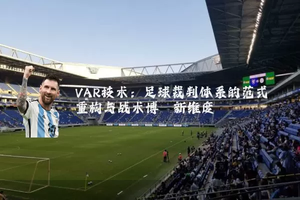 VAR技术：足球裁判体系的范式重构与战术博弈新维度