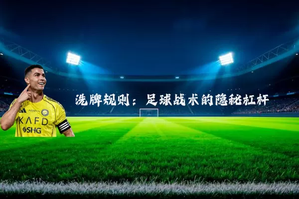 洗牌规则：足球战术的隐秘杠杆