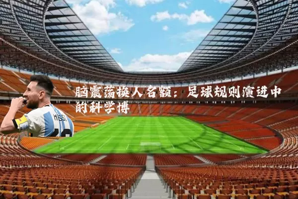 脑震荡换人名额:足球规则演进中的科学博弈