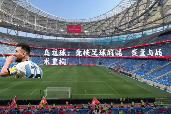 乌龙球:竞技足球的混沌变量与战术重构