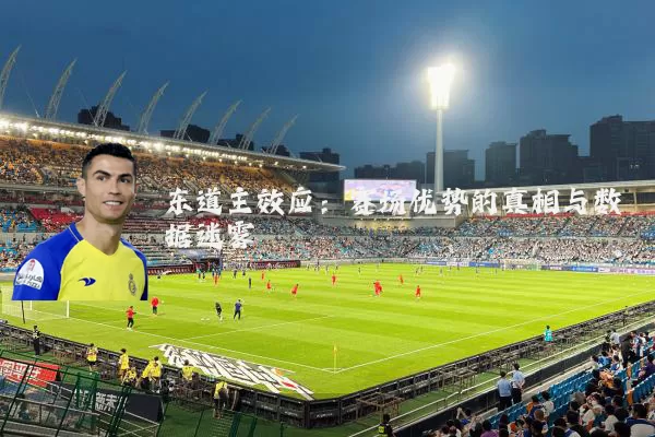 东道主效应:赛场优势的真相与数据迷雾